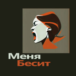 Podcast thumbnail for Меня бесит