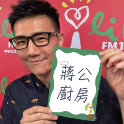 Podcast thumbnail for 蔣公廚房
