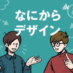 Podcast thumbnail for なにからデザイン