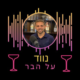 Podcast thumbnail for נווד על הבר