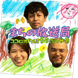 Podcast thumbnail for まちの放送局/ココロオドルまちづくりの世界