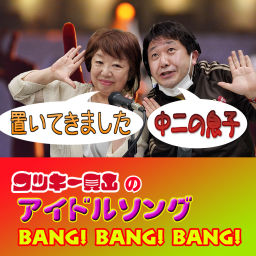 Podcast thumbnail for 中２の息子置いてきました