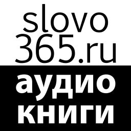 Podcast thumbnail for Аудиокниги slovo365.ru