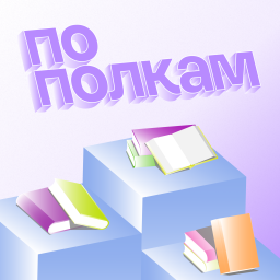Podcast thumbnail for По полкам