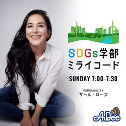 Podcast thumbnail for SDGs学部 ミライコード
