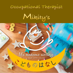 Podcast thumbnail for 作業療法士みきてぃの【こどものはなし】