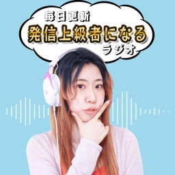 Podcast thumbnail for 元声優の〝発信に詳しくなる” ラジオ