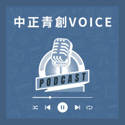 Podcast thumbnail for 中正青創VOICE