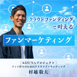 Podcast thumbnail for クラウドファンディングで叶えるファンマーケティング