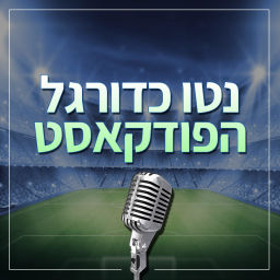 Podcast thumbnail for נטו כדורגל