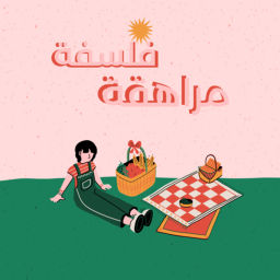 Podcast thumbnail for فلسفة مراهقة