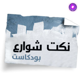 Podcast thumbnail for Nokat shaware3 - نكت شوارع