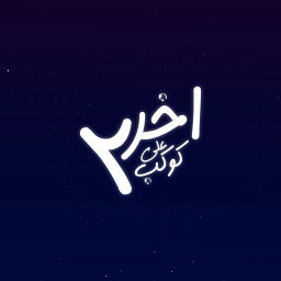Podcast thumbnail for اخر 2 على الكوكب