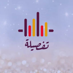 Podcast thumbnail for بودكاست تفصيلة