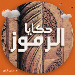 Podcast thumbnail for حكايا الرموز