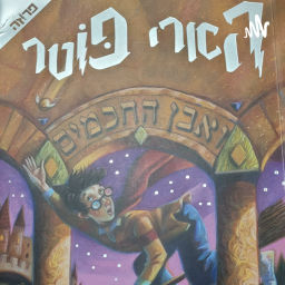 Cover of הארי פוטר לילדים ולגדולים