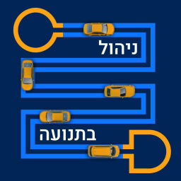 Podcast thumbnail for ניהול בתנועה