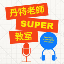 Podcast thumbnail for 丹特老師SUPER教室