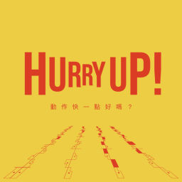 Podcast thumbnail for HURRY UP!動作快一點好嗎?