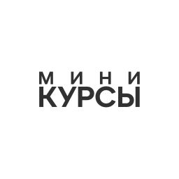 Podcast thumbnail for Мини-Курсы