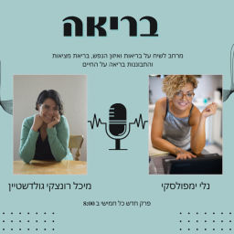 Podcast thumbnail for בריאה - על בריאות נפשית וחיים בריאים