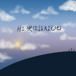 Podcast thumbnail for HI與你談天說地