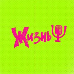 Podcast thumbnail for Жизнь Пси
