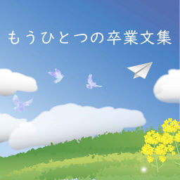 Podcast thumbnail for もうひとつの卒業文集