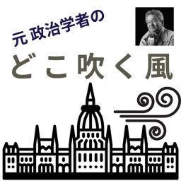 Podcast thumbnail for 元政治学者の どこ吹く風