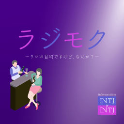 Podcast thumbnail for ラジモク【MBTI診断|INTJ2人の会話】-ラジオ目的ですけど、なにか?-