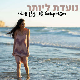 Podcast thumbnail for נועדת ליותר עם ניצן עגמי
