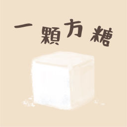 Podcast thumbnail for 一顆方糖