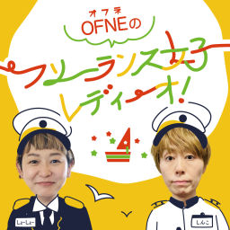 Podcast thumbnail for OFNE(オフネ)のフリーランス女子レディーオ!