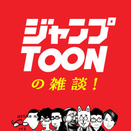 Podcast thumbnail for ジャンプTOONの雑談！