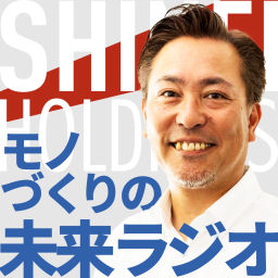 Podcast thumbnail for モノづくりの未来ラジオ