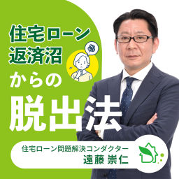 Podcast thumbnail for 住宅ローン返済沼からの脱出法