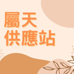 Podcast thumbnail for 【屬天供應站】
