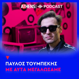 Podcast thumbnail for Με Αυτά Μεγαλώσαμε