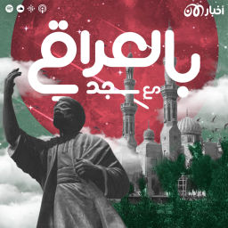 Podcast thumbnail for بالعراقي مع سجد