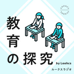 Podcast thumbnail for 教育の探求 by Loohcs