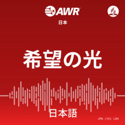 Podcast thumbnail for AWR - 希望の光