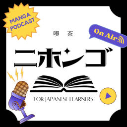 Podcast thumbnail for Manga Podcast 喫茶ニホンゴ for Japanese learners