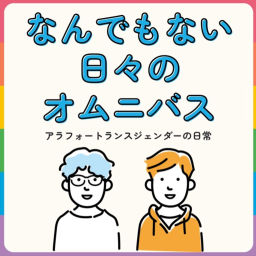 Podcast thumbnail for なんでもない日々のオムニバス