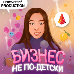 Podcast thumbnail for Бизнес не по-детски