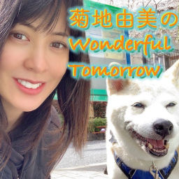 Podcast thumbnail for 菊地由美の「ワンダフル・トゥモロー」