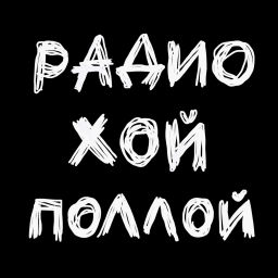 Podcast thumbnail for радио ХОЙ ПОЛЛОЙ