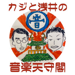 Podcast thumbnail for カジとアサイの音楽天守閣
