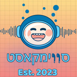 Podcast thumbnail for סווימקאסט: הפודקאסט הראשון על שחייה מקצועית בישראל