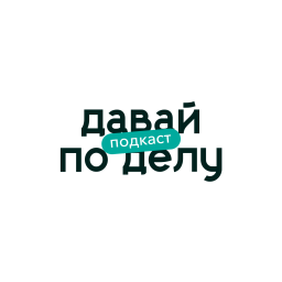 Podcast thumbnail for Давай по делу