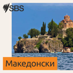 Podcast thumbnail for SBS Macedonian - СБС Македонски